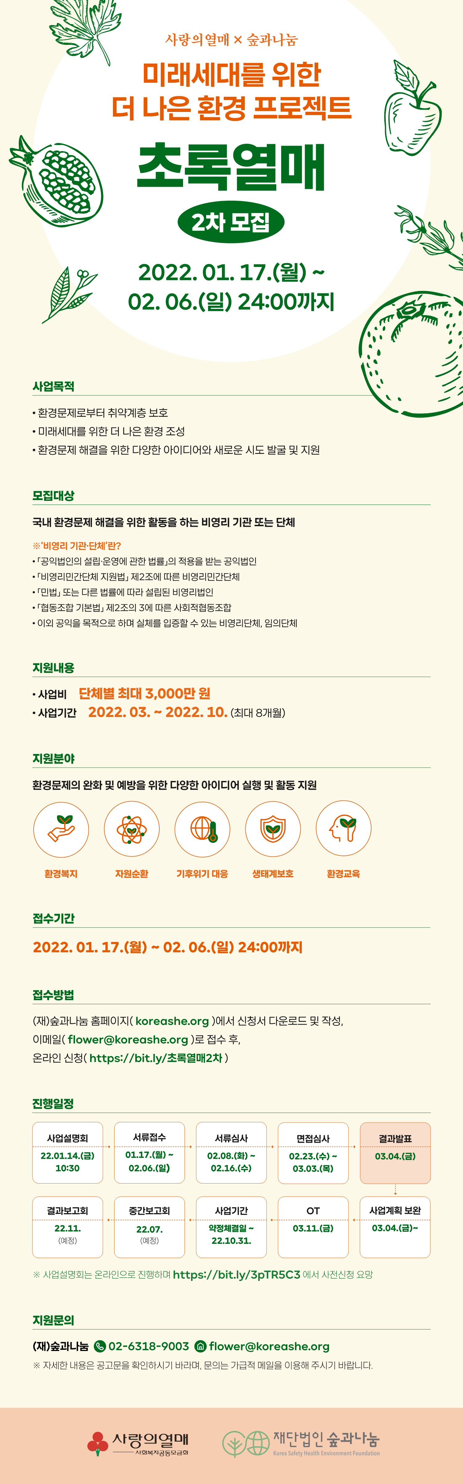 초록열매 2차 모집_웹자보 최종.png