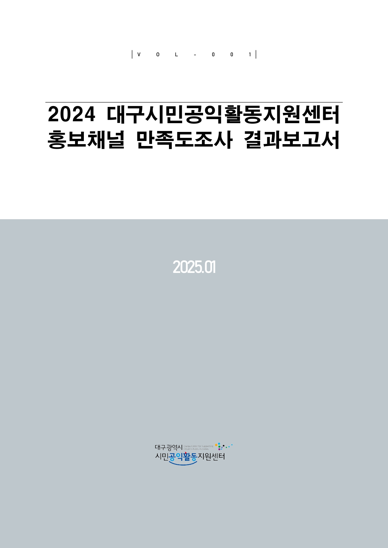 2024 대구시민공익활동지원센터 홍보채널 만족도조사 결과보고서_pages-to-jpg-0001.jpg