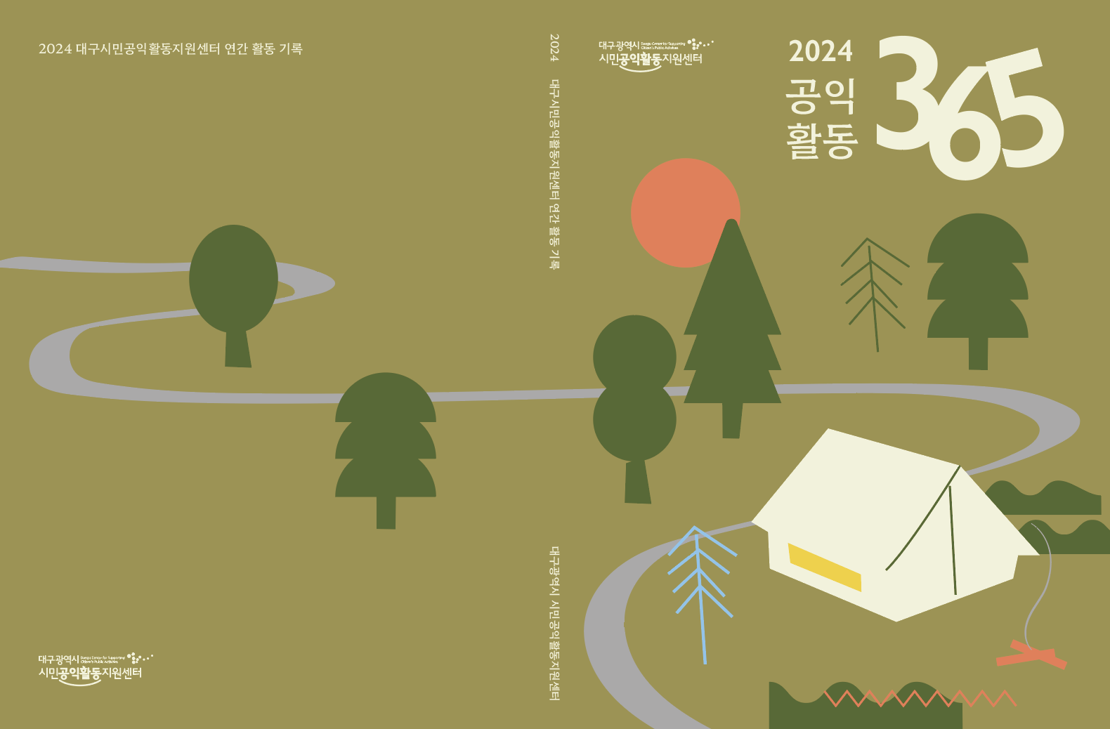 2024 공익활동 365표지.png