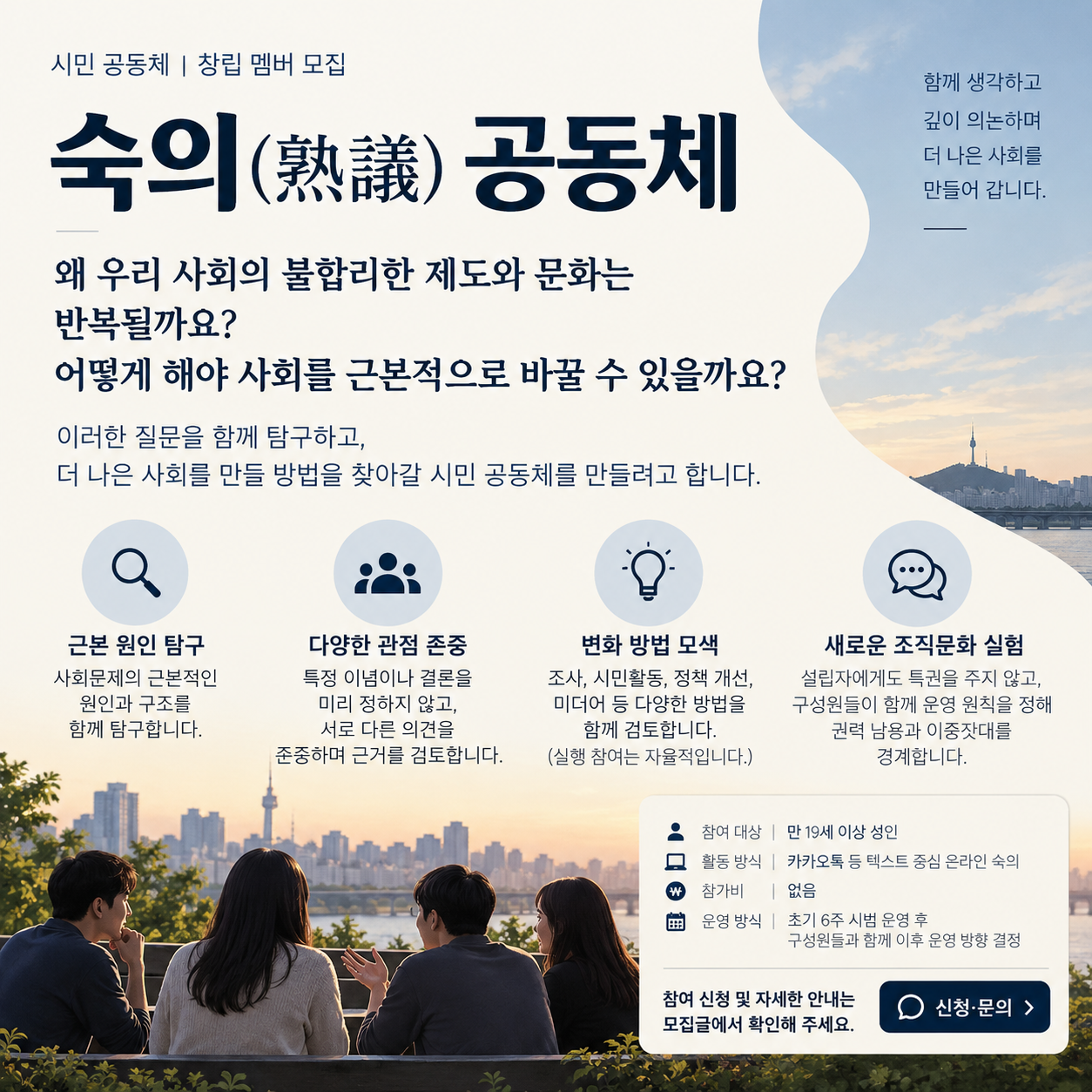 함께 만드는 숙의 공동체.png
