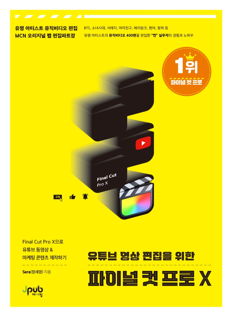 (유튜브 영상 편집을 위한) 파이널 컷 프로 X
