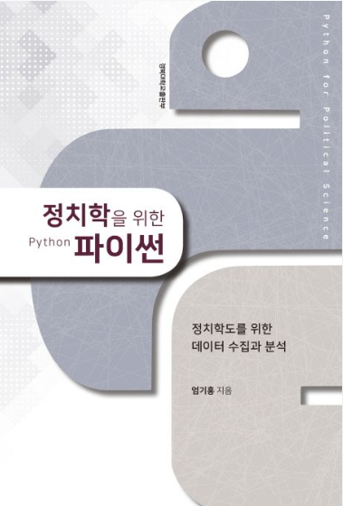 정치학을 위한 파이썬
