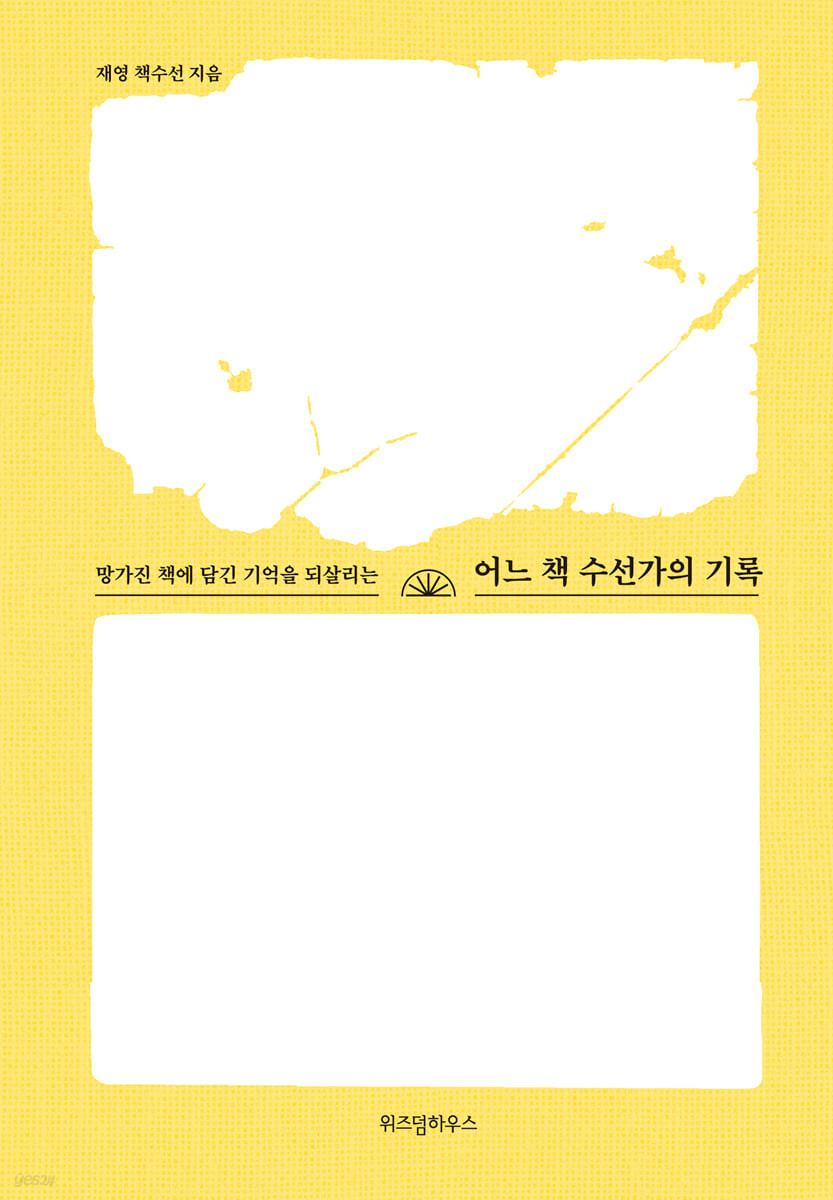 (망가진 책에 담긴 기억을 되살리는) 어느 책 수선가의 기록