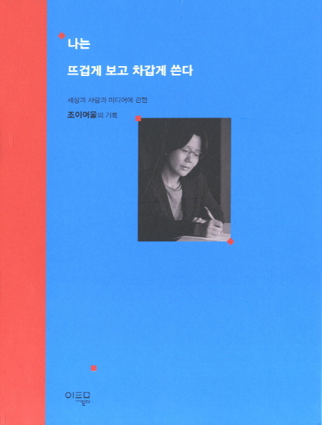 나는 뜨겁게 보고 차갑게 쓴다