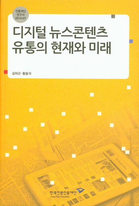 디지털 뉴스콘텐츠 유통의 현재와 미래