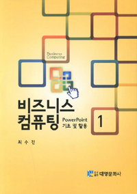 비즈니스 컴퓨팅.1