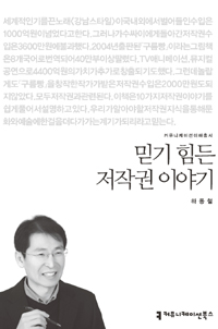 믿기 힘든 저작권 이야기