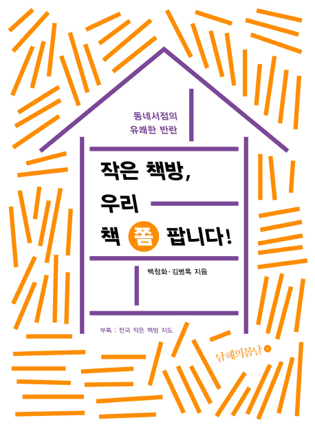 작은 책방, 우리 책 쫌 팝니다