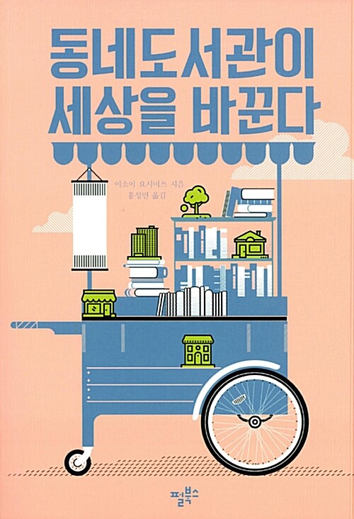 동네도서관이 세상을 바꾼다
