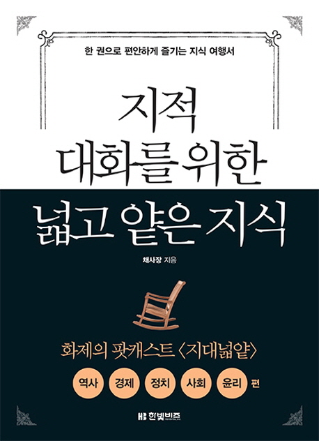 지적 대화를 위한 넓고 얕은 지식.[1]