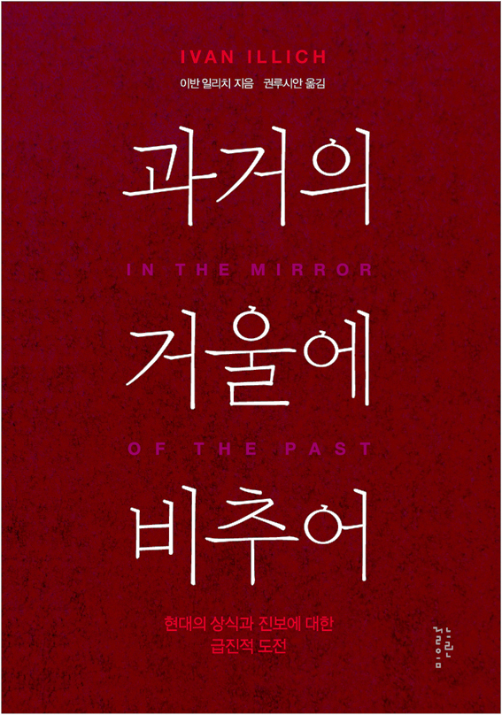 과거의 거울에 비추어