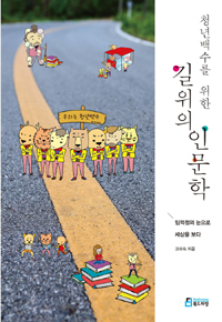 (청년백수를 위한) 길 위의 인문학