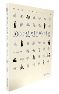1000일, 인문학 마을