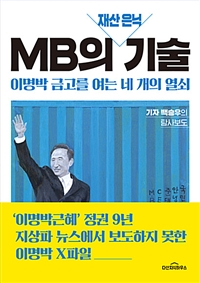 MB의 재산 은닉 기술