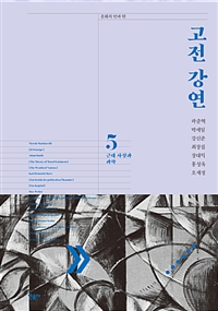 고전 강연.5