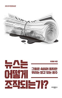 뉴스는 어떻게 조작되는가