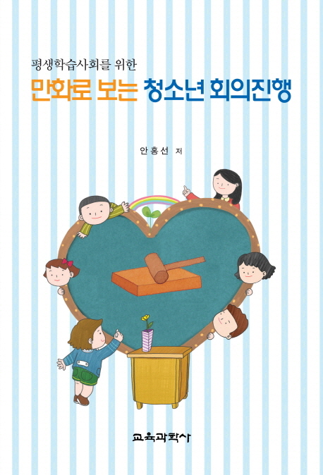 (평생학습사회를 위한) 만화로 보는 청소년 회의진행