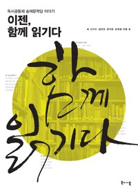 이젠, 함께 읽기다
