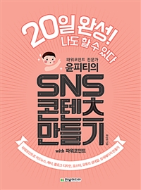(파워포인트 전문가 윤피티의) SNS 콘텐츠 만들기