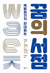 (책방지기가 안내하는) 꿈의 서점