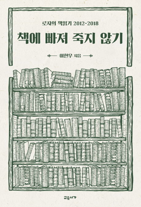 책에 빠져 죽지 않기