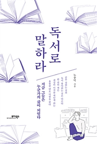 독서로 말하라