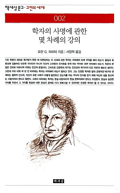 학자의 사명에 관한 몇 차례의 강의