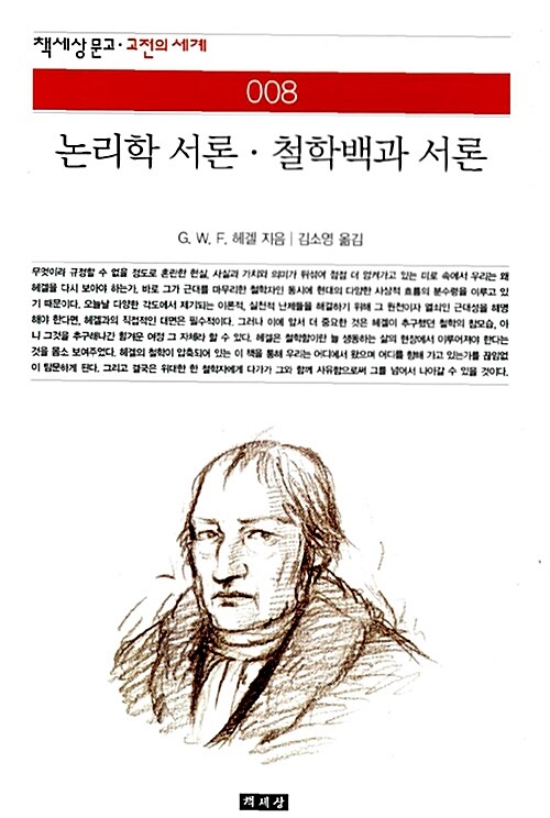논리학 서론·철학백과 서론