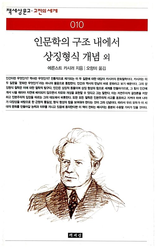 인문학의 구조 내에서 상징형식 개념 외