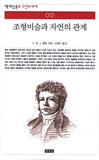 조형미술과자연의관계