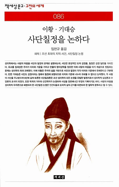 (이황·기대승) 사단칠정을 논하다