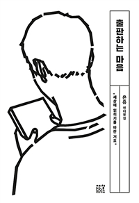 출판하는 마음