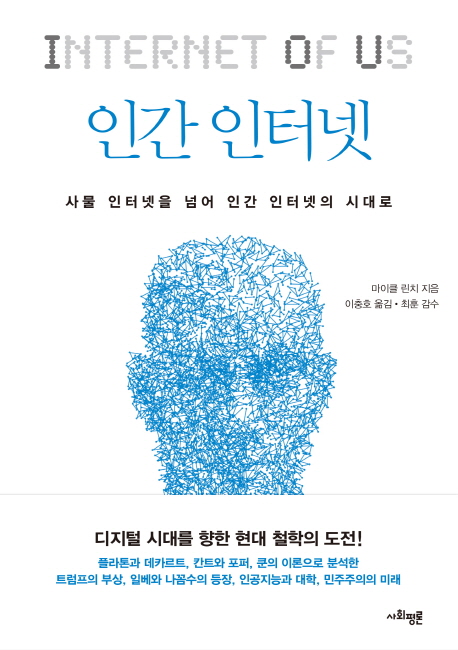 인간 인터넷