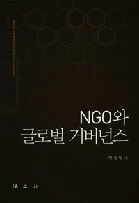 NGO와 글로벌 거버넌스