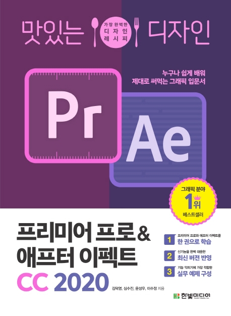 (맛있는 디자인) 프리미어 프로 & 애프터 이펙트 CC 2020