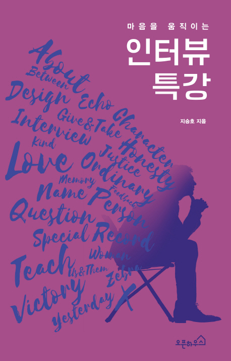 (마음을 움직이는) 인터뷰 특강