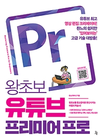 왕초보 유튜브 프리미어 프로