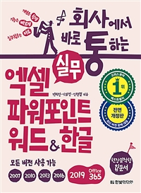 (회사에서 바로 통하는) 실무 엑셀 파워포인트 워드&한글