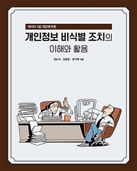 (데이터 3법 개정에 따른) 개인정보 비식별 조치의 이해와 활용