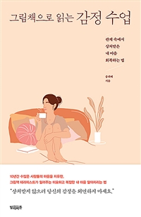 (그림책으로 읽는) 감정 수업