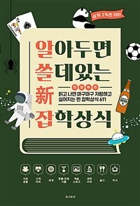 (상위 1%만 아는) 알아두면 쓸 데 있는 新잡학상식