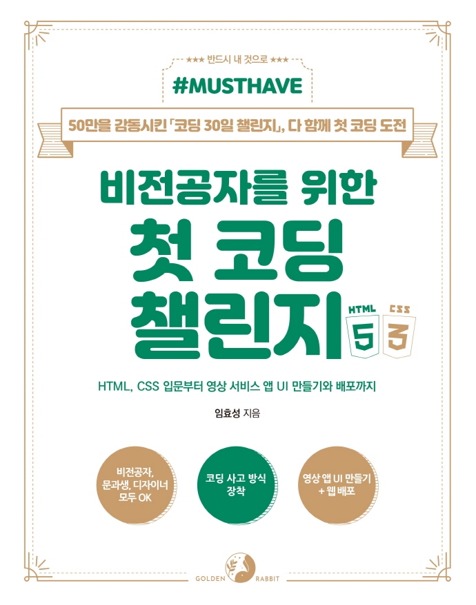 (비전공자를 위한) 첫 코딩 챌린지 with HTML＆CSS