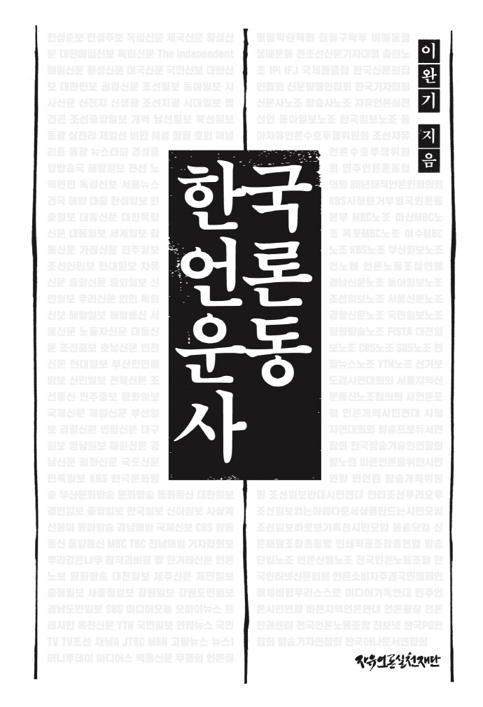 한국 언론운동사